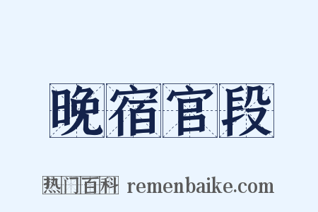 晚宿官段是什么意思的图片
